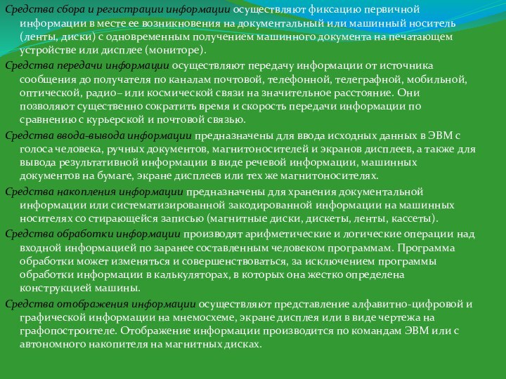 Средства сбора и регистрации информации осуществляют фиксацию первичной информации в месте ее