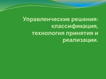 Классификация, технология принятия и реализации управленческих решений