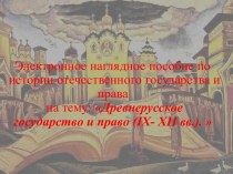 Электронное наглядное пособие по истории отечественного государства и права Древнерусское государство и право (IX- XII вв.)