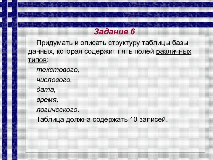 Придумать и описать структуру таблицы базы данных, которая содержит пять полей различных