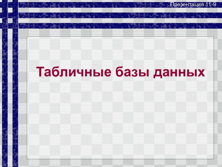 Табличные базы данныхПрезентация 11-9