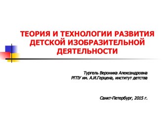 Теория и технологии развития детской изобразительной деятельности