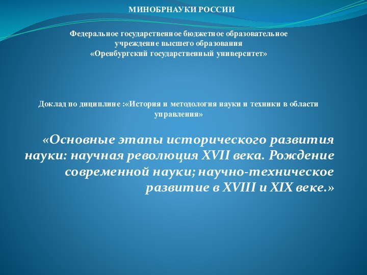 МИНОБРНАУКИ РОССИИ  Федеральное государственное бюджетное образовательное  учреждение высшего