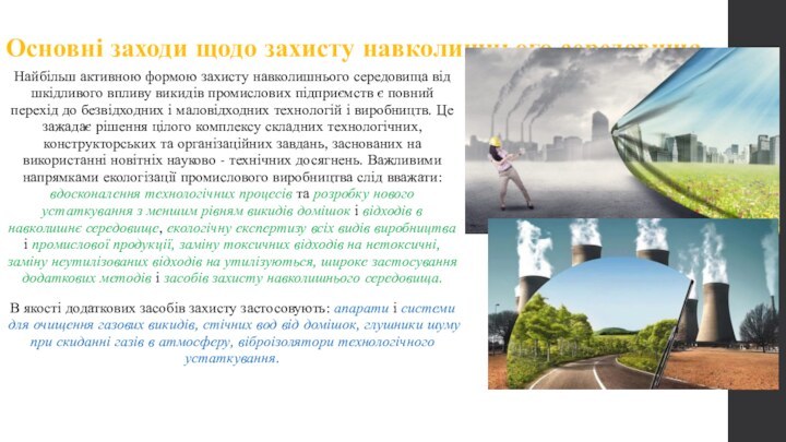 Основні заходи щодо захисту навколишнього середовища Найбільш активною формою захисту навколишнього середовища від