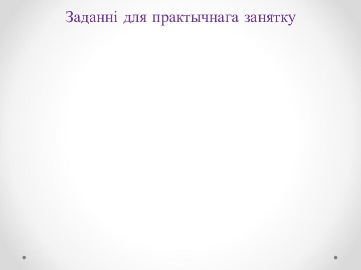 Заданні для практычнага занятку