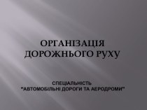 Організація дорожнього руху