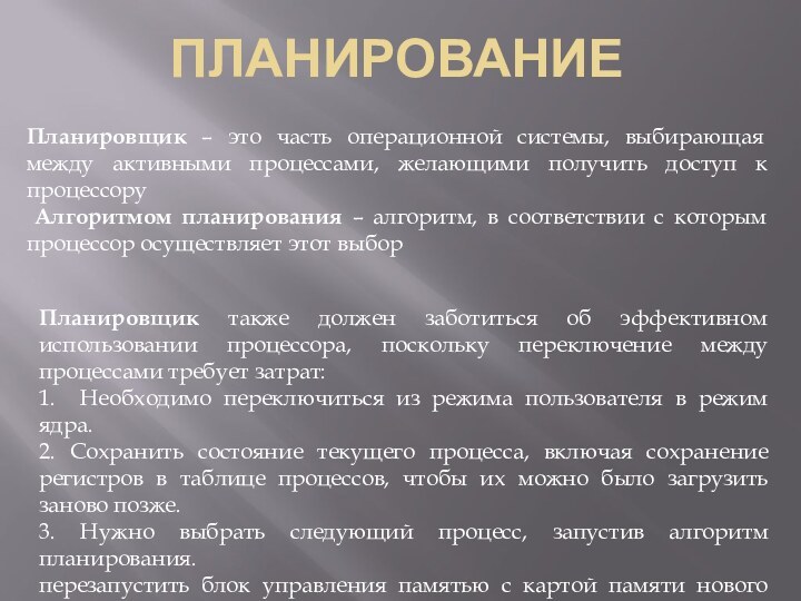 ПЛАНИРОВАНИЕ Планировщик – это часть операционной системы, выбирающая между активными процессами, желающими