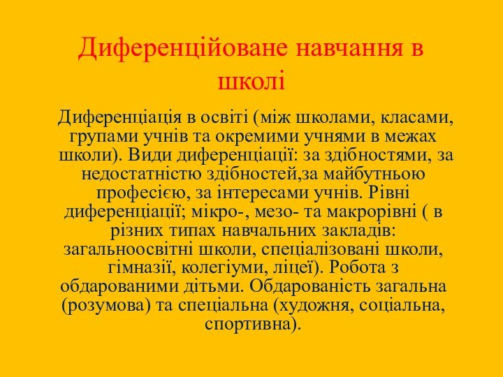 Диференційоване навчання в школіДиференціація в освіті (між школами, класами, групами учнів та