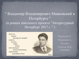 Владимир Владимирович Маяковский в Петербурге. Проект Литературный Петербург 2017 г.