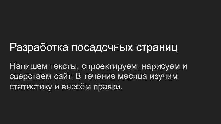 Разработка посадочных страницНапишем тексты, спроектируем, нарисуем и сверстаем сайт. В течение месяца