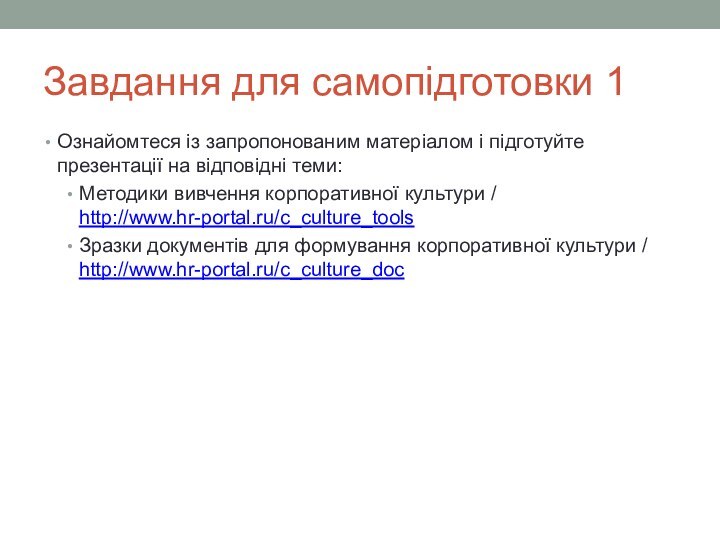 Завдання для самопідготовки 1Ознайомтеся із запропонованим матеріалом і підготуйте презентації на відповідні