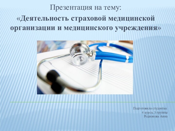 Подготовила студентка: 4 курса, 3 группы Родионова АннаПрезентация на тему: «Деятельность страховой