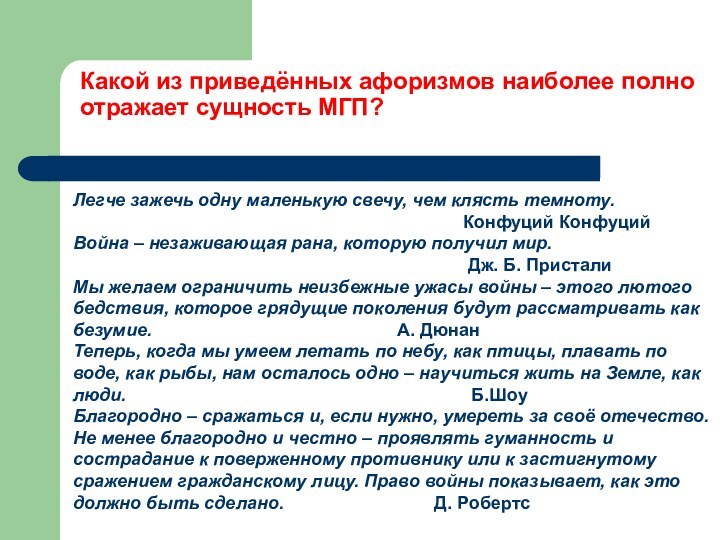 Какой из приведённых афоризмов наиболее полно отражает сущность МГП? Легче зажечь одну