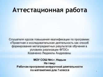 Аттестационная работа. Рабочая программа внеурочной деятельности по математике для 7 класса