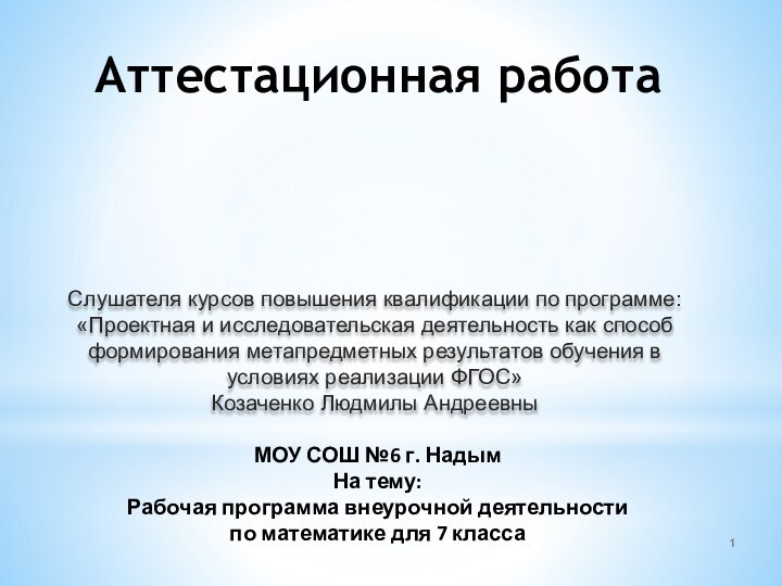 Аттестационная работаСлушателя курсов повышения квалификации по программе:«Проектная и исследовательская деятельность как способ