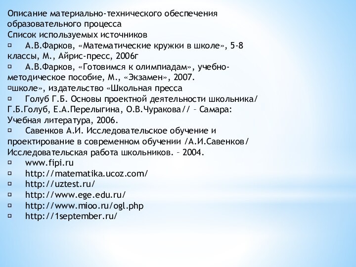 Описание материально-технического обеспеченияобразовательного процессаСписок используемых источников	А.В.Фарков, «Математические кружки в школе», 5-8 классы,