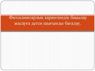 Фитосанитарлық карантиндік бақылау жасауға деген шығынды бағалау