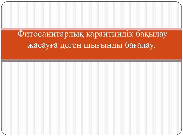 Фитосанитарлық карантиндік бақылау жасауға деген шығынды бағалау.