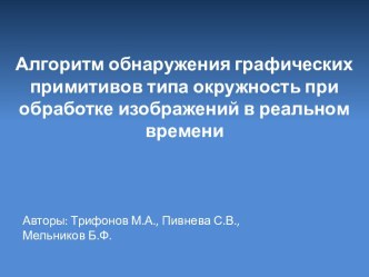 Алгоритм обнаружения графических примитивов типа окружность при обработке изображений в реальном времени