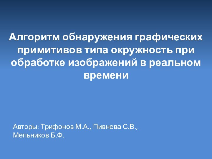 Алгоритм обнаружения графических примитивов типа окружность при обработке изображений в реальном времениАвторы: