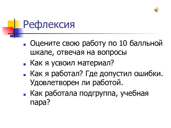 РефлексияОцените свою работу по 10 балльной шкале, отвечая на вопросыКак я усвоил