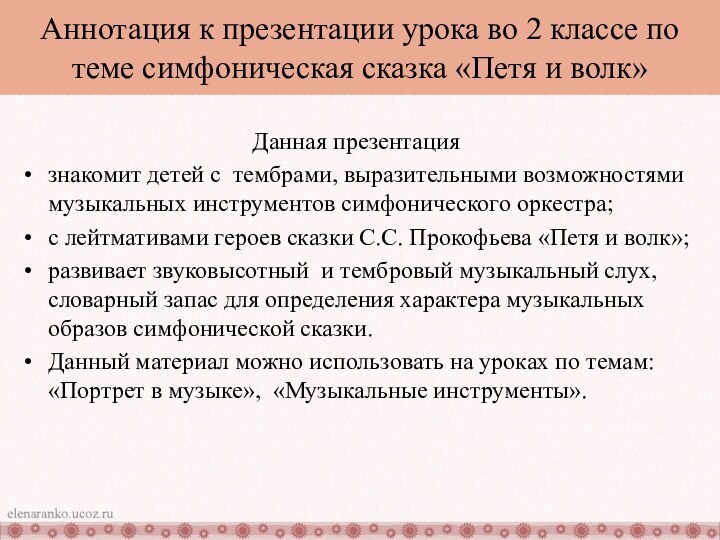 Аннотация к презентации урока во 2 классе по теме симфоническая сказка «Петя