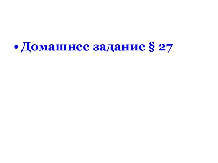 Домашнее задание § 27