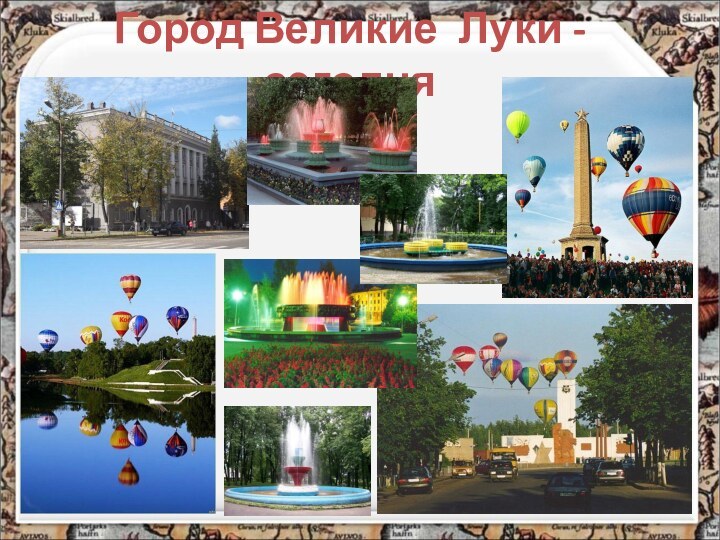 Город Великие Луки - сегодня