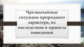 Чрезвычайные ситуации природного характера, их последствия и правила поведения