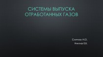 Системы выпуска отработанных газов