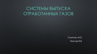 Системы выпуска отработанных газов