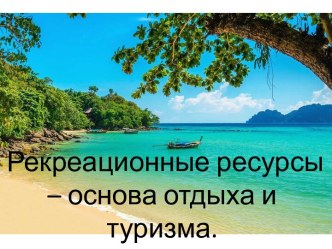 Рекреационные ресурсы для удовлетворения потребностей населения в отдыхе и туризм