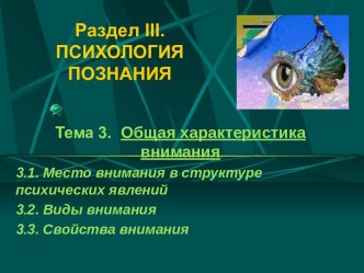 Психология познания. Общая характеристика внимания. (Тема 3)