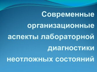 Современные организационные аспекты лабораторной диагностики неотложных состояний