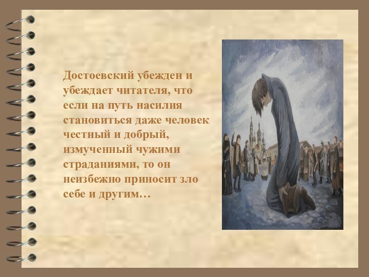 Достоевский убежден и убеждает читателя, что если на путь насилия становиться даже