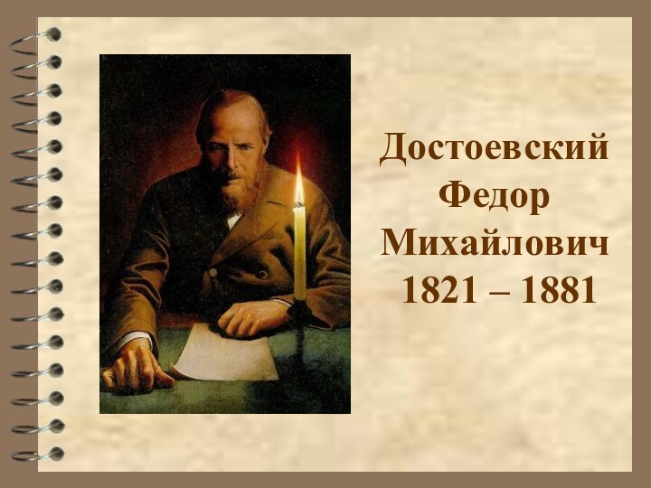 Достоевский Федор Михайлович  1821 – 1881