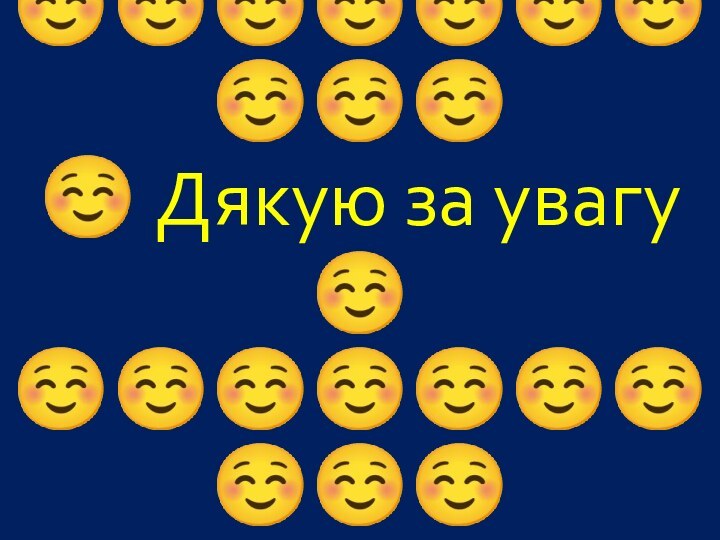 ☺☺☺☺☺☺☺☺☺☺ ☺ Дякую за увагу ☺ ☺☺☺☺☺☺☺☺☺☺