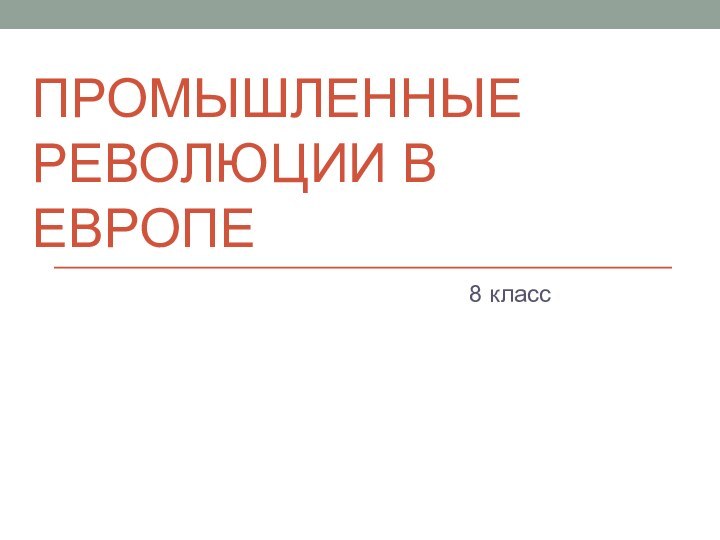 ПРОМЫШЛЕННЫЕ РЕВОЛЮЦИИ В ЕВРОПЕ8 класс