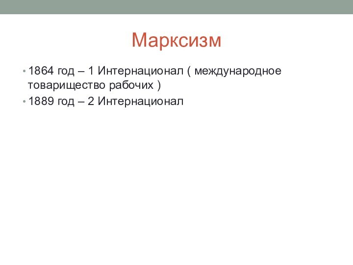 Марксизм1864 год – 1 Интернационал ( международное товарищество рабочих )1889 год – 2 Интернационал