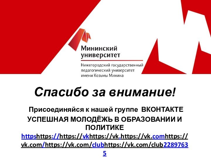 Спасибо за внимание!  Присоединяйся к нашей группе ВКОНТАКТЕ  УСПЕШНАЯ МОЛОДЁЖЬ