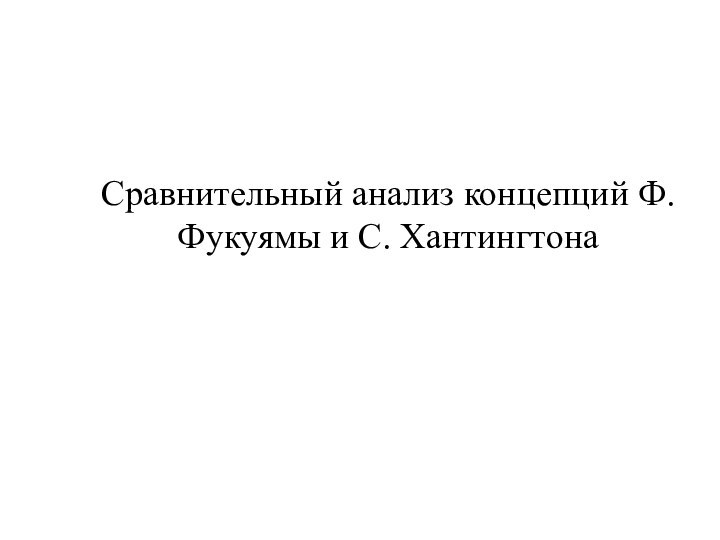 Сравнительный анализ концепций Ф. Фукуямы и С. Хантингтона