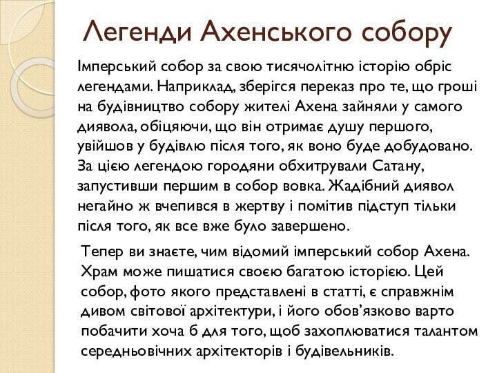 Легенди Ахенського собору Імперський собор за свою тисячолітню історію обріс легендами. Наприклад,