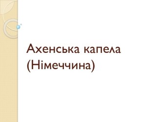 Ахенська капела у Німеччині