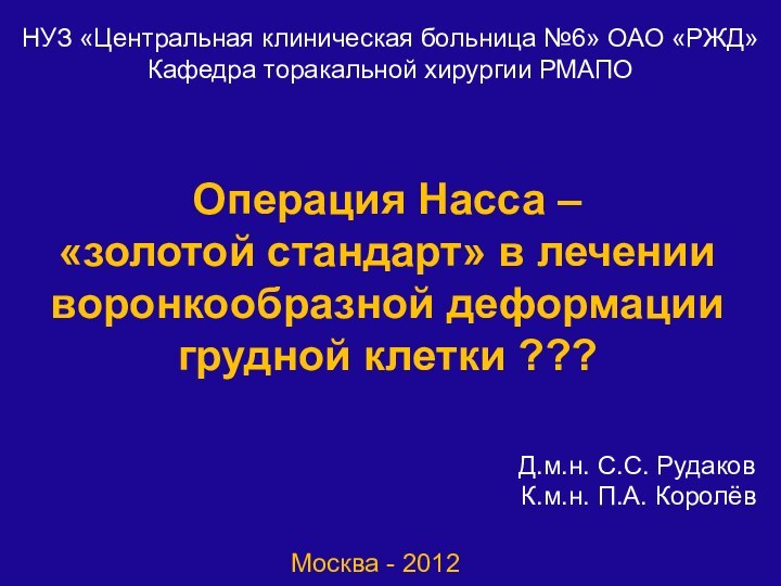 Операция Насса –  «золотой стандарт» в лечении воронкообразной деформации грудной клетки