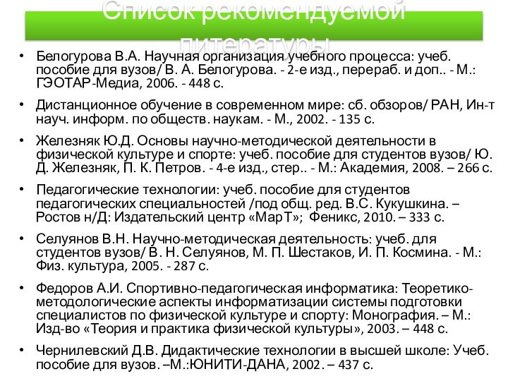 Список рекомендуемой литературыБелогурова В.А. Научная организация учебного процесса: учеб. пособие для вузов/