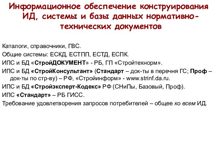 Информационное обеспечение конструирования ИД, системы и базы данных нормативно-технических документовКаталоги, справочники,