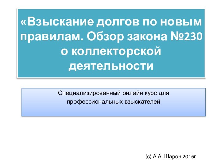 «Взыскание долгов по новым правилам. Обзор закона №230 о коллекторской деятельностиСпециализированный онлайн