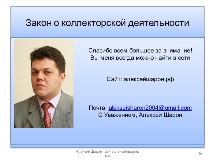 Закон о коллекторской деятельностиАлексей Шарон  сайт: алексейшарон.рфСпасибо всем большое за внимание!Вы