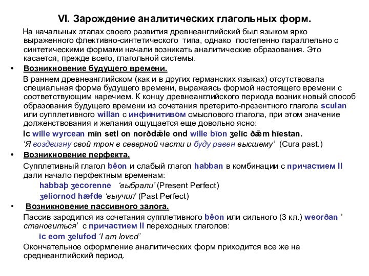 VI. Зарождение аналитических глагольных форм.   На начальных этапах своего развития