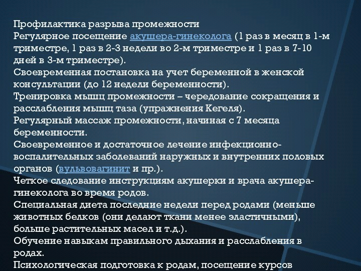 Профилактика разрыва промежностиРегулярное посещение акушера-гинеколога (1 раз в месяц в 1-м триместре, 1 раз